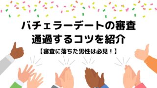 バチェラーデート審査に落ちた男性へ｜原因と再審査で合格する完全ガイド